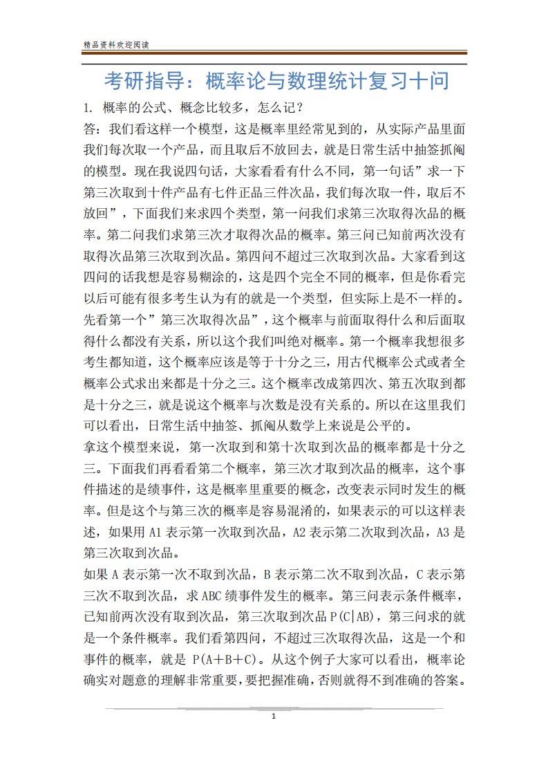 考研指导-概率论与数理统计复习十问