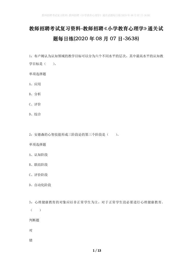 教师招聘考试复习资料-教师招聘小学教育心理学通关试题每日练2020年08月07日-3638