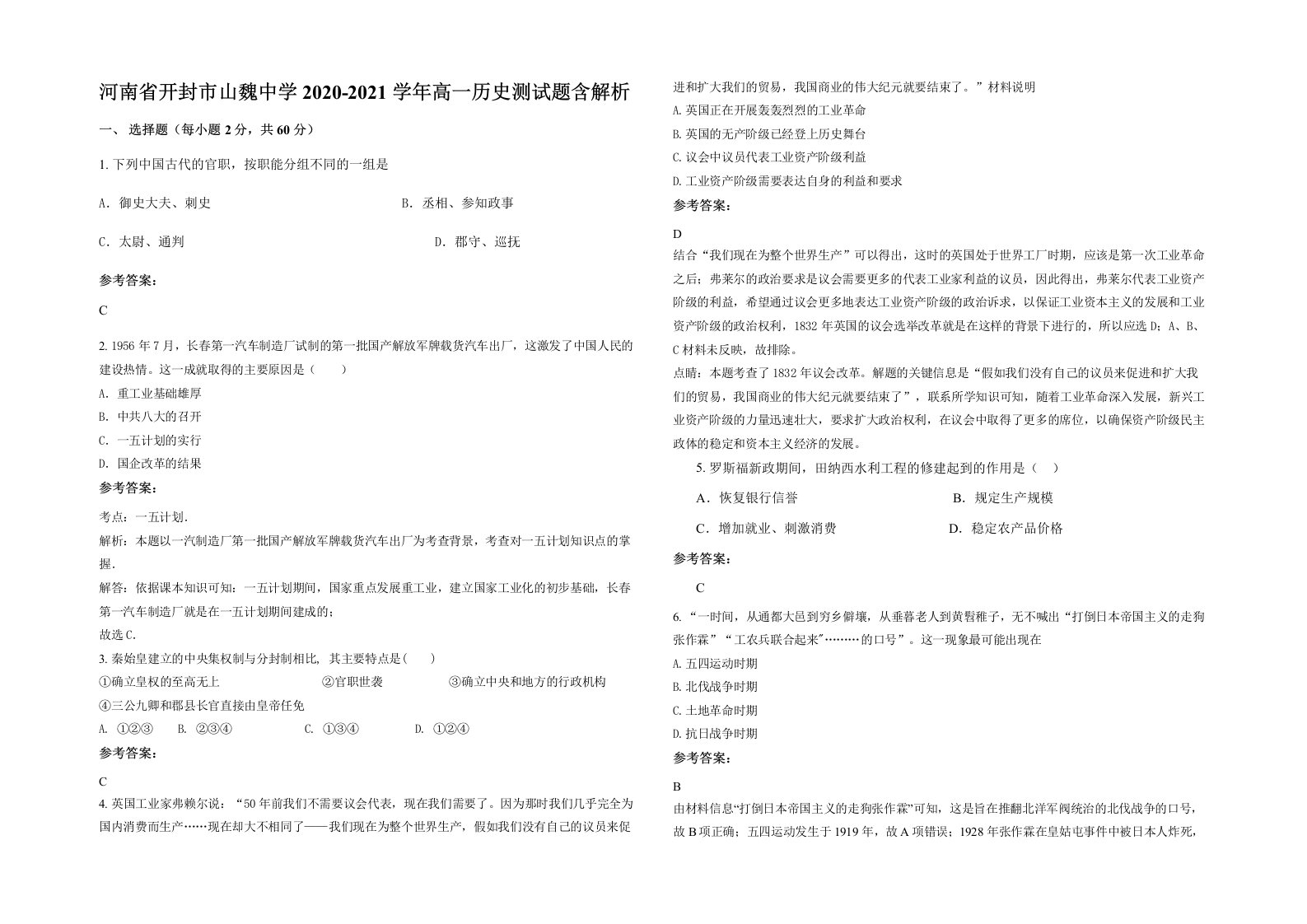 河南省开封市山魏中学2020-2021学年高一历史测试题含解析