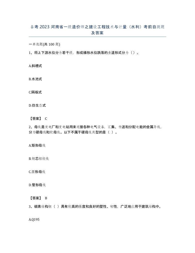 备考2023河南省一级造价师之建设工程技术与计量水利考前自测题及答案