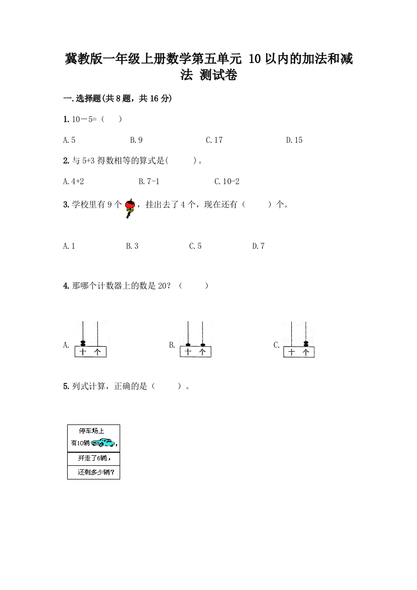 冀教版一年级上册数学第五单元-10以内的加法和减法-测试卷带答案(能力提升)