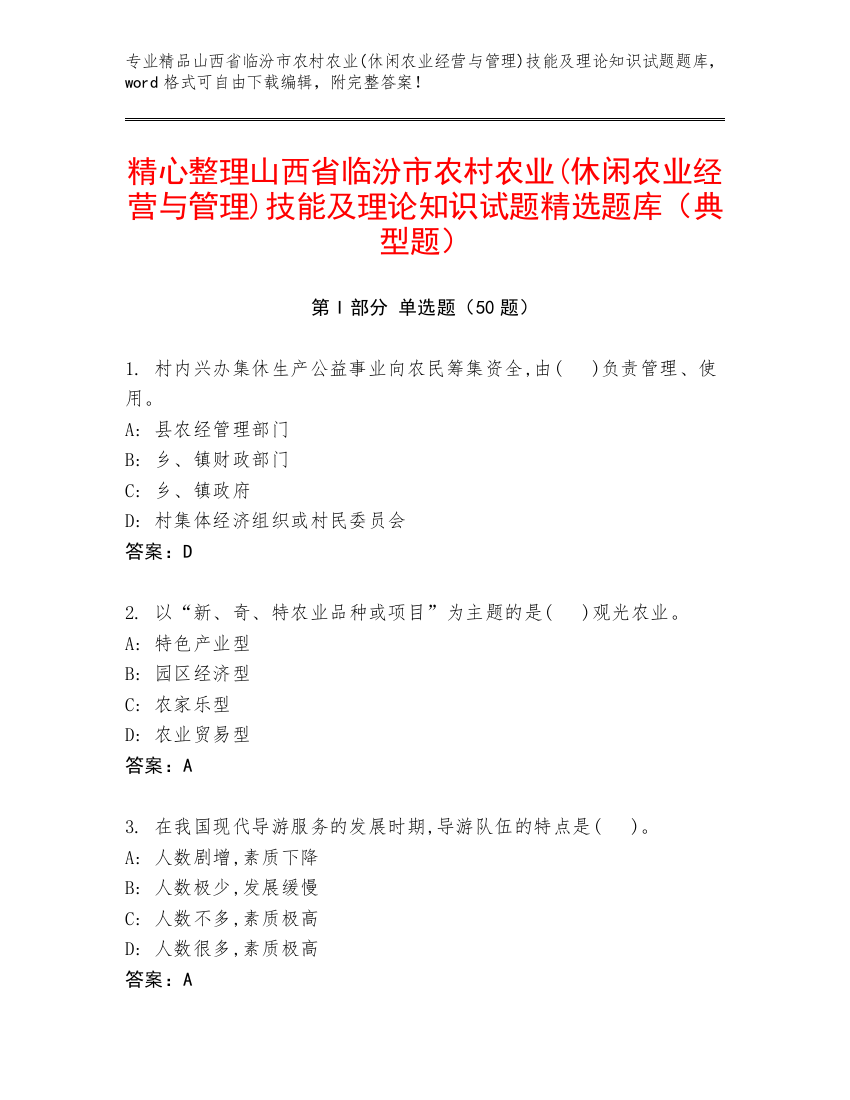 精心整理山西省临汾市农村农业(休闲农业经营与管理)技能及理论知识试题精选题库（典型题）