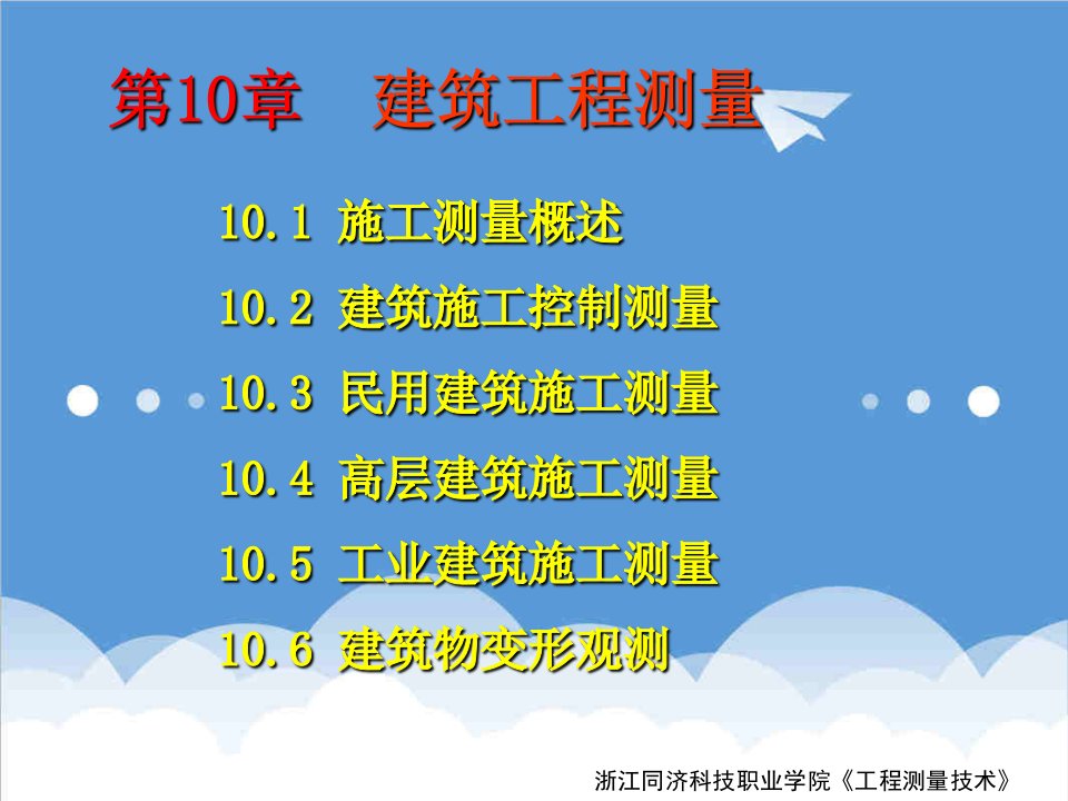 建筑工程管理-第十章工业与民用建筑中的施工测量