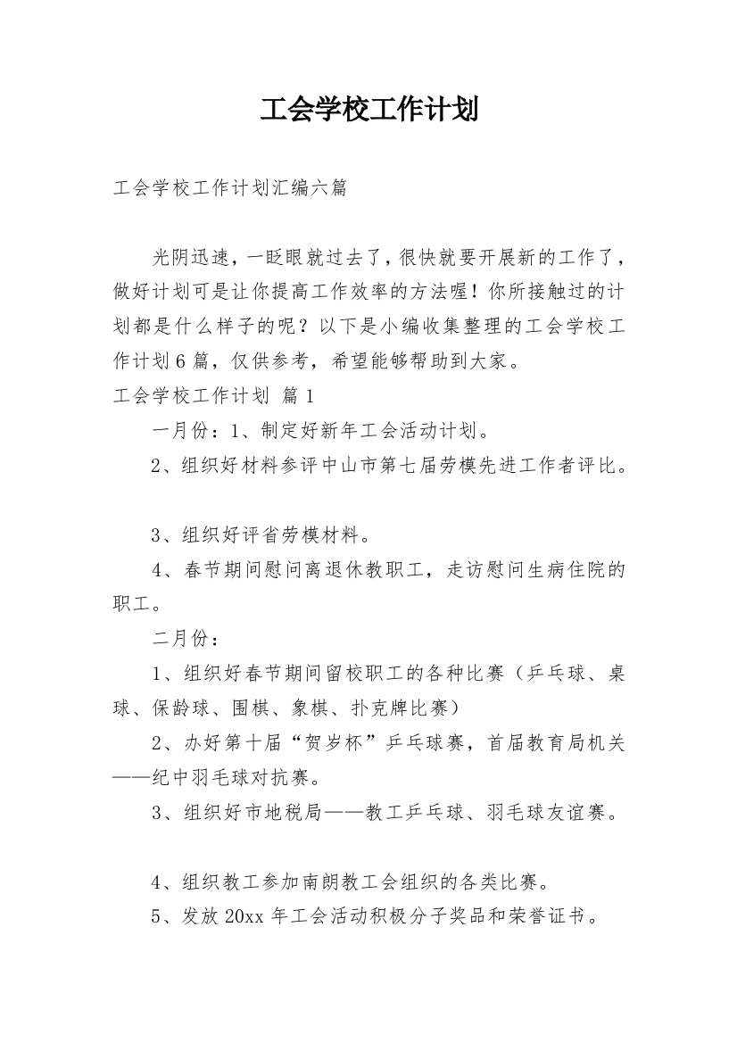 工会学校工作计划_9