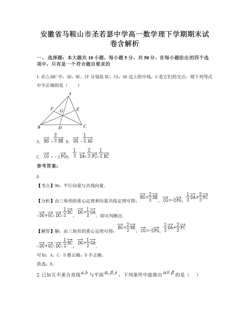 安徽省马鞍山市圣若瑟中学高一数学理下学期期末试卷含解析