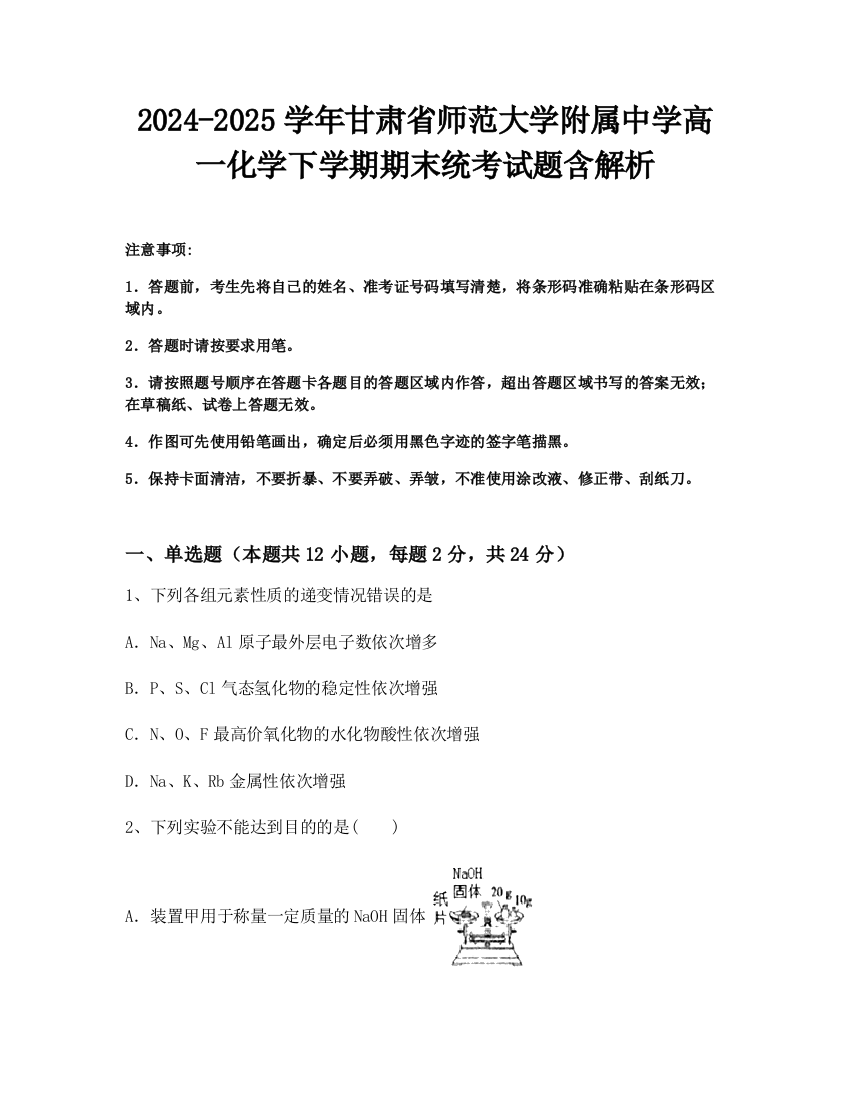 2024-2025学年甘肃省师范大学附属中学高一化学下学期期末统考试题含解析