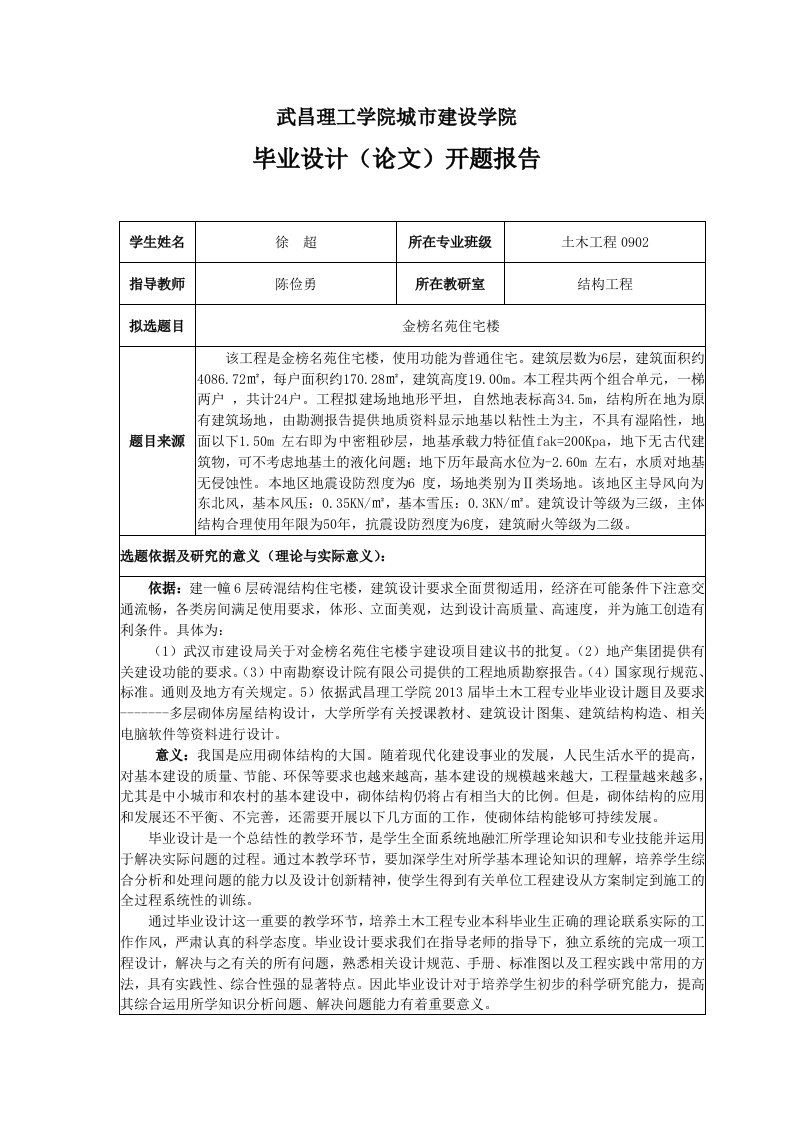 土木工程砌体结构毕业设计开题报告