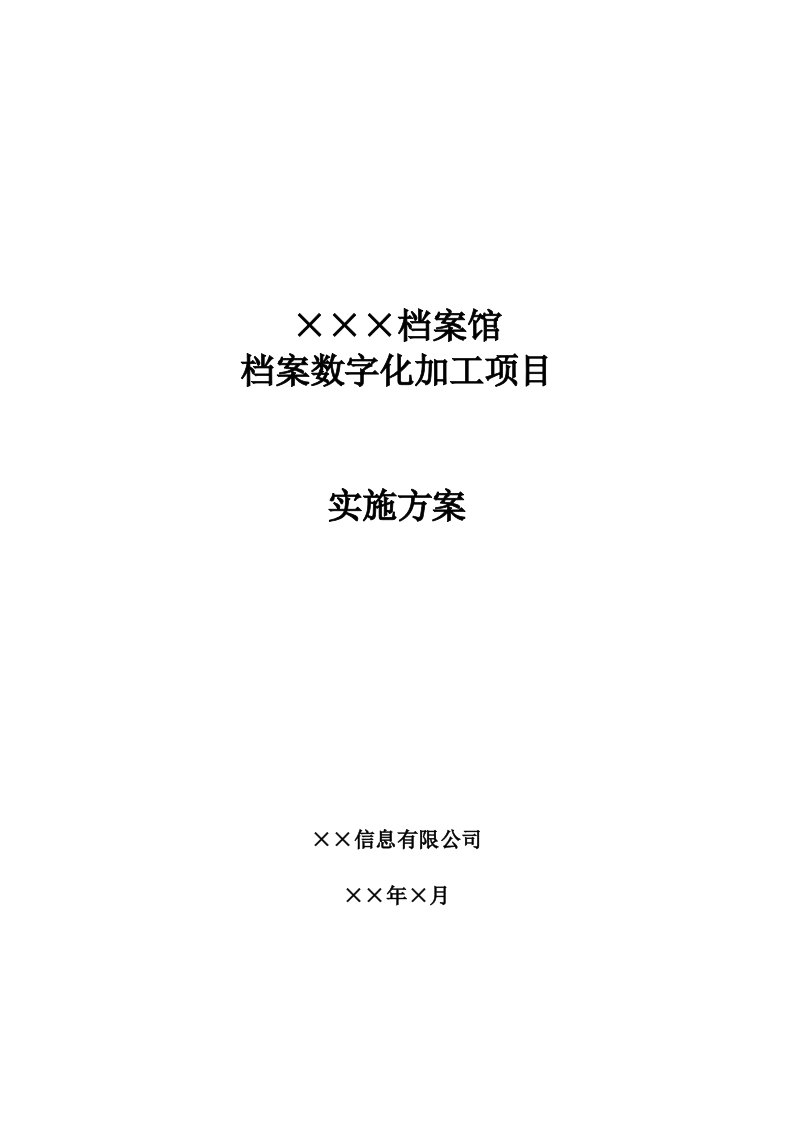 档案馆档案数字化加工项目方案书