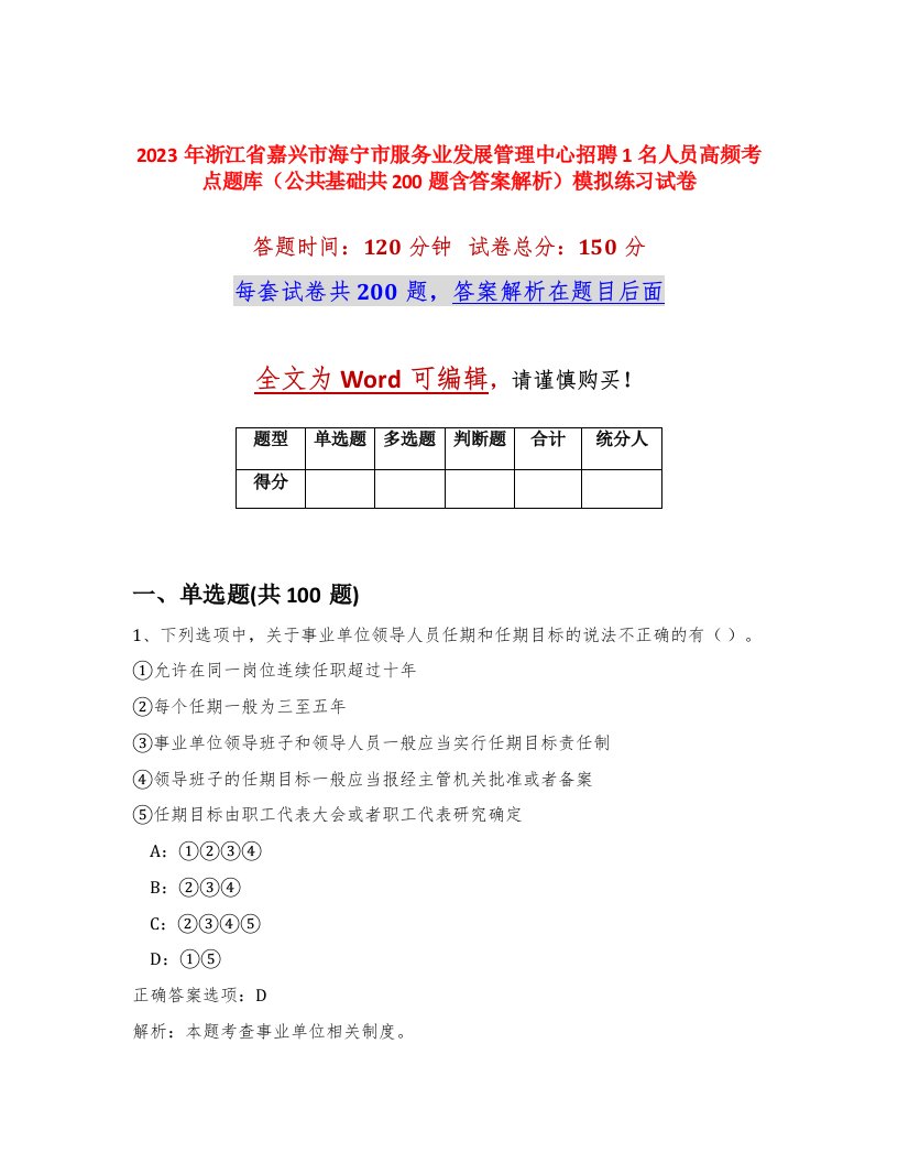 2023年浙江省嘉兴市海宁市服务业发展管理中心招聘1名人员高频考点题库公共基础共200题含答案解析模拟练习试卷