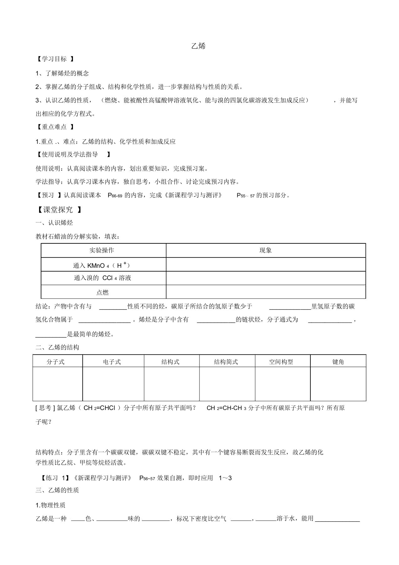 沪科版高中化学高二下册-11.2石油化工的龙头——乙烯学案设计