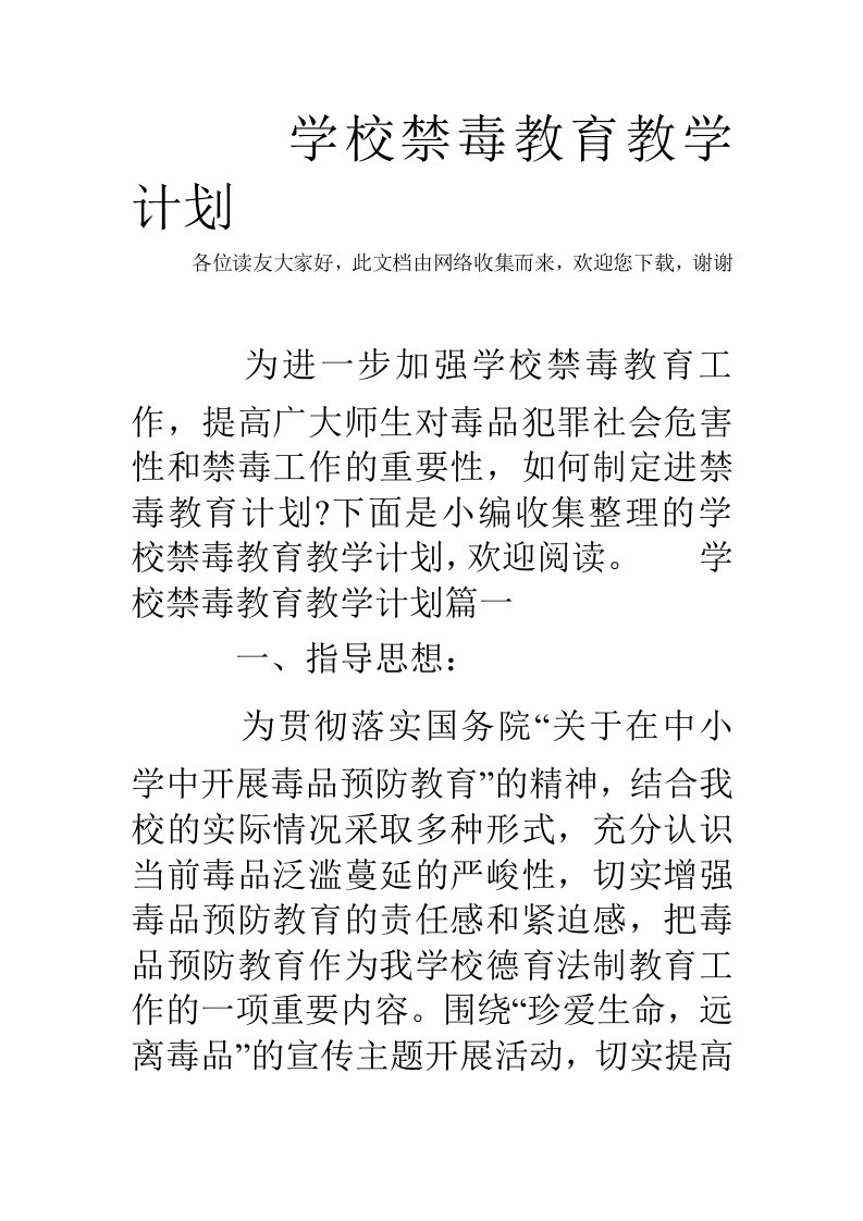 学校禁毒教育教学计划