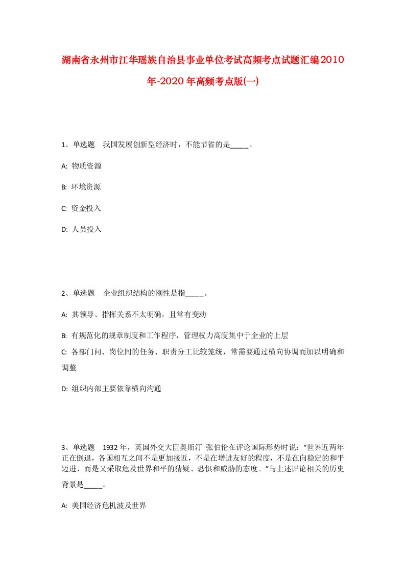 湖南省永州市江华瑶族自治县事业单位考试高频考点试题汇编2010年-2020年高频考点版一