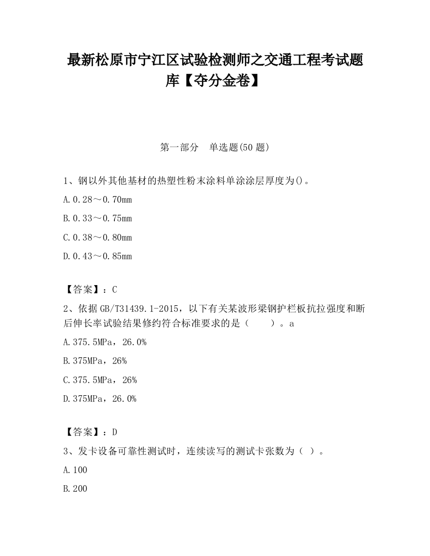 最新松原市宁江区试验检测师之交通工程考试题库【夺分金卷】