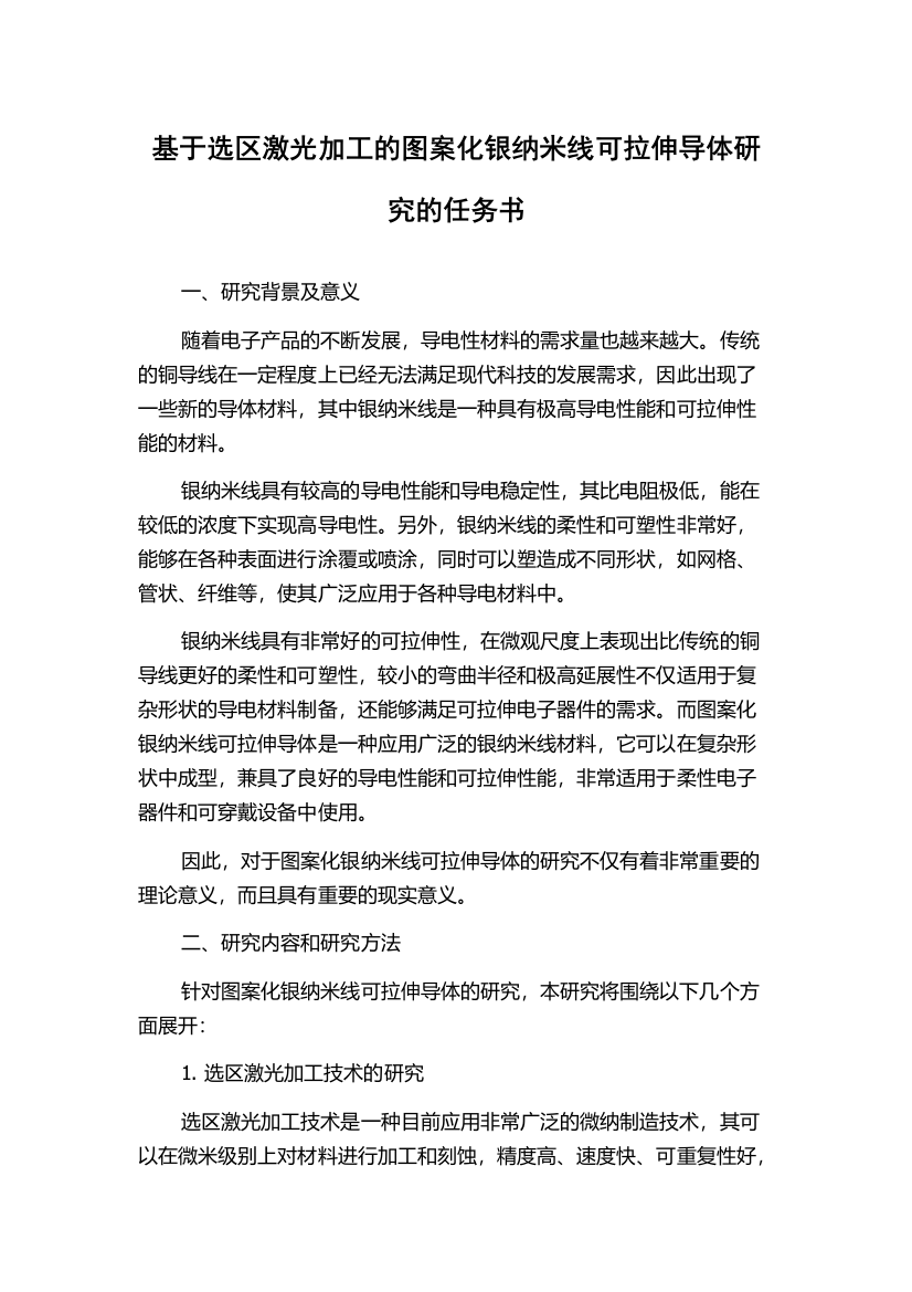 基于选区激光加工的图案化银纳米线可拉伸导体研究的任务书