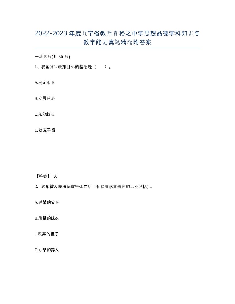 2022-2023年度辽宁省教师资格之中学思想品德学科知识与教学能力真题附答案