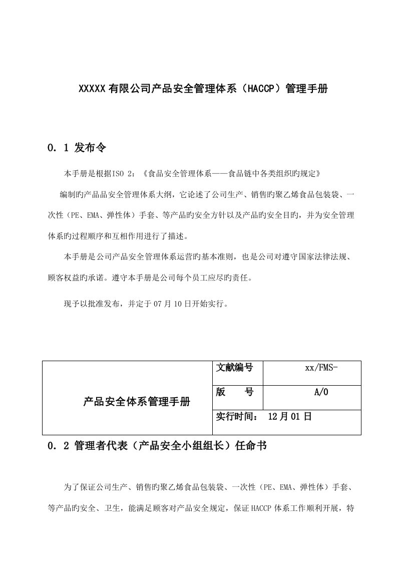 公司产品安全管理全新体系HACCP管理标准手册