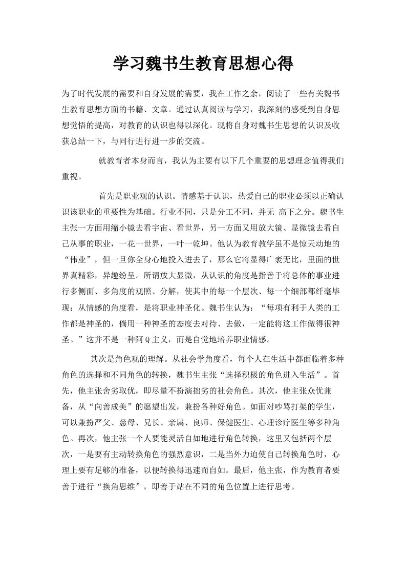 学习魏书生教育思想心得