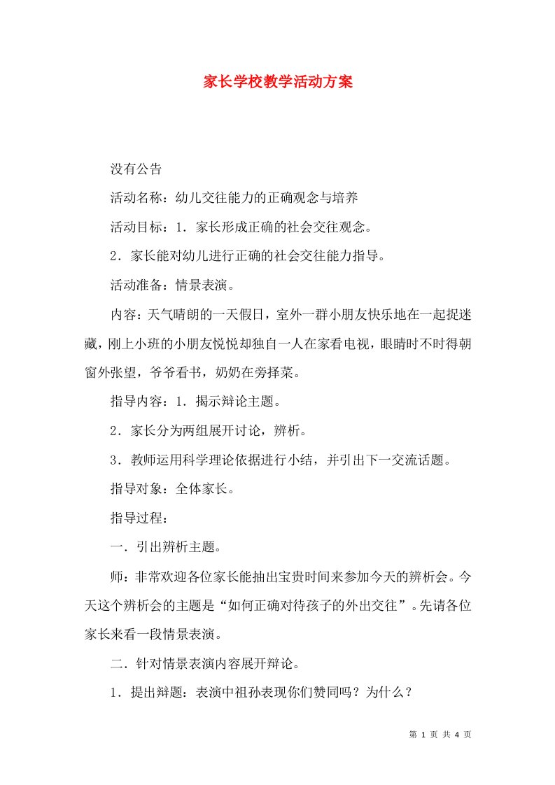 家长学校教学活动方案