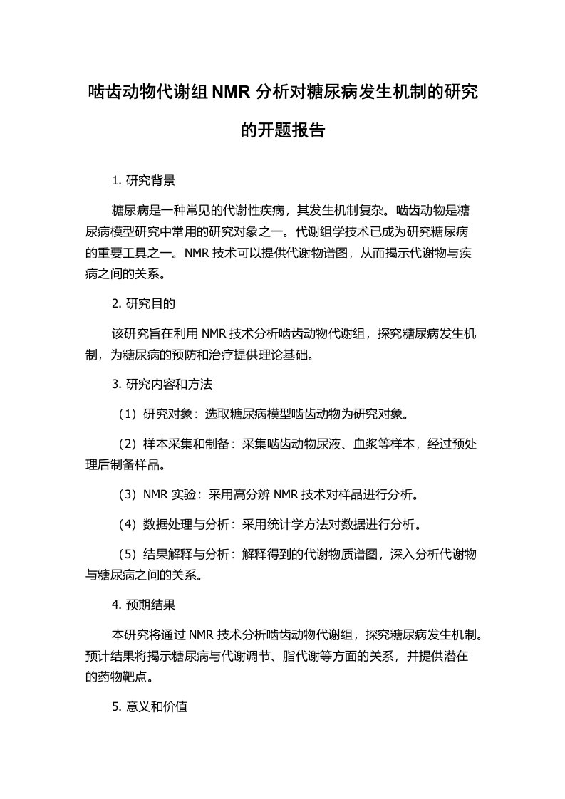 啮齿动物代谢组NMR分析对糖尿病发生机制的研究的开题报告