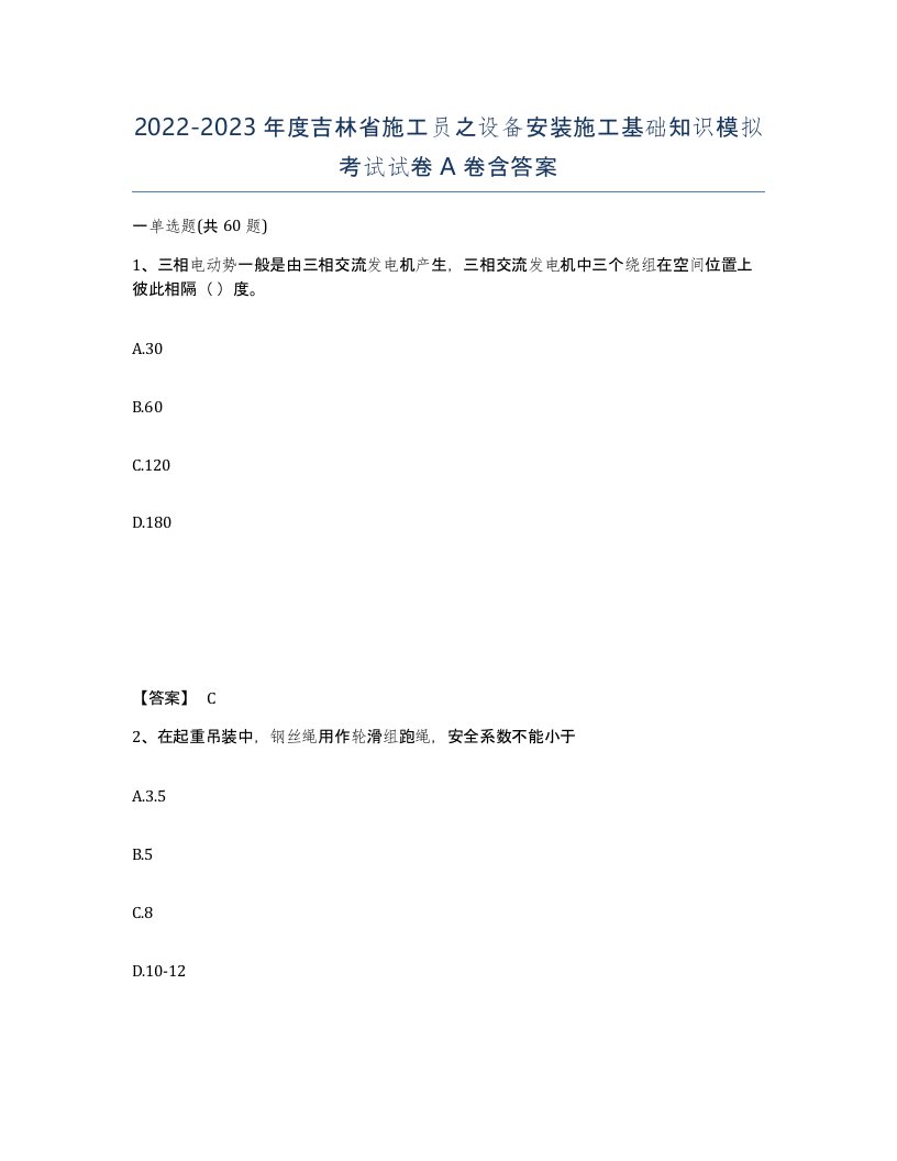 2022-2023年度吉林省施工员之设备安装施工基础知识模拟考试试卷A卷含答案