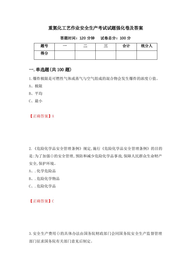 重氮化工艺作业安全生产考试试题强化卷及答案第29次