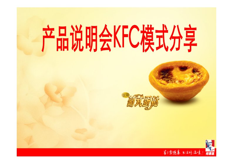 产品说明会KFC模式分享