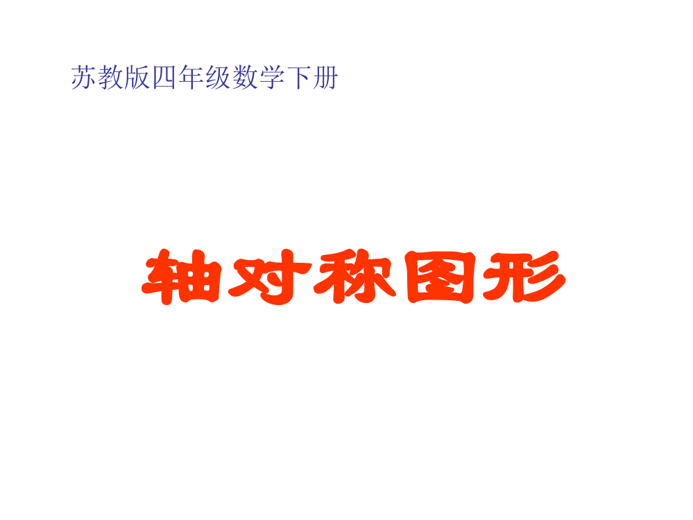 (苏教版)四年级数学下册课件《轴对称图形_》xin