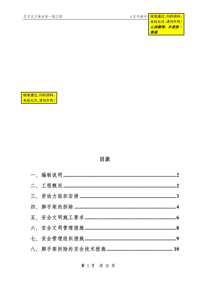 外脚手架拆除施工方案