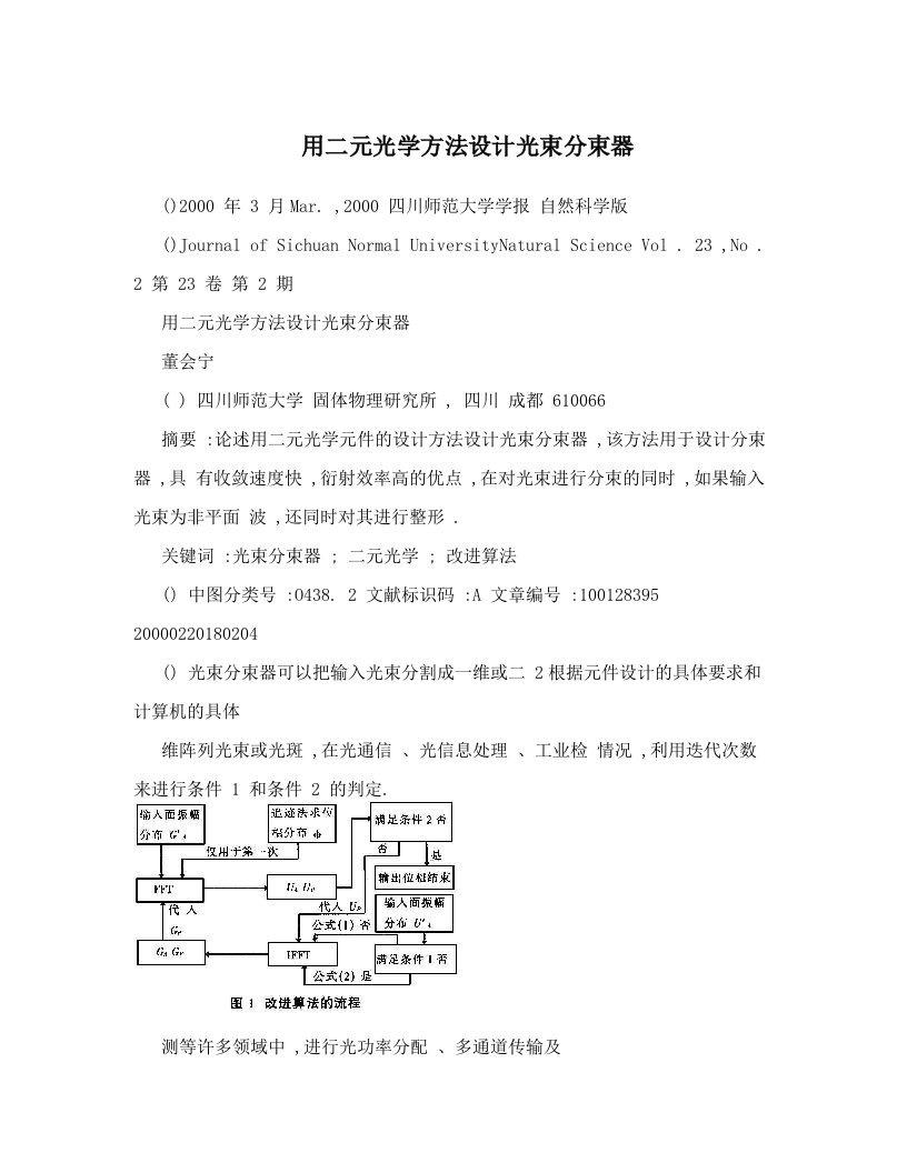 用二元光学方法设计光束分束器