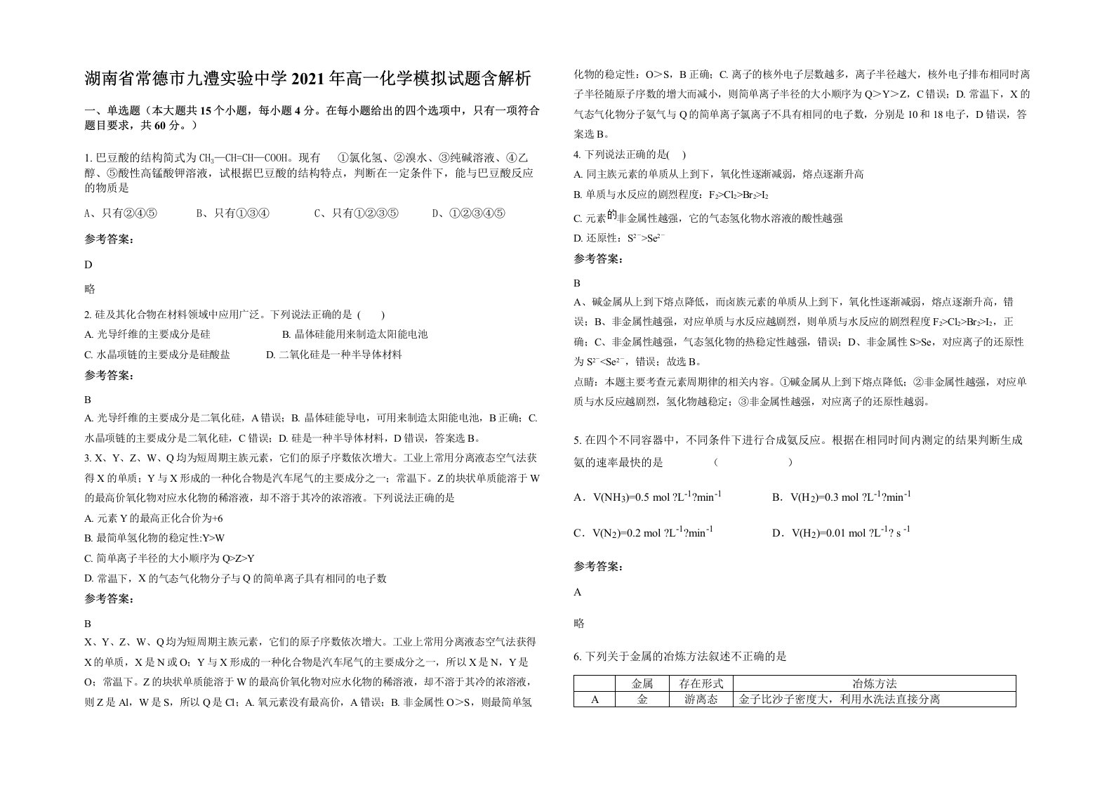 湖南省常德市九澧实验中学2021年高一化学模拟试题含解析