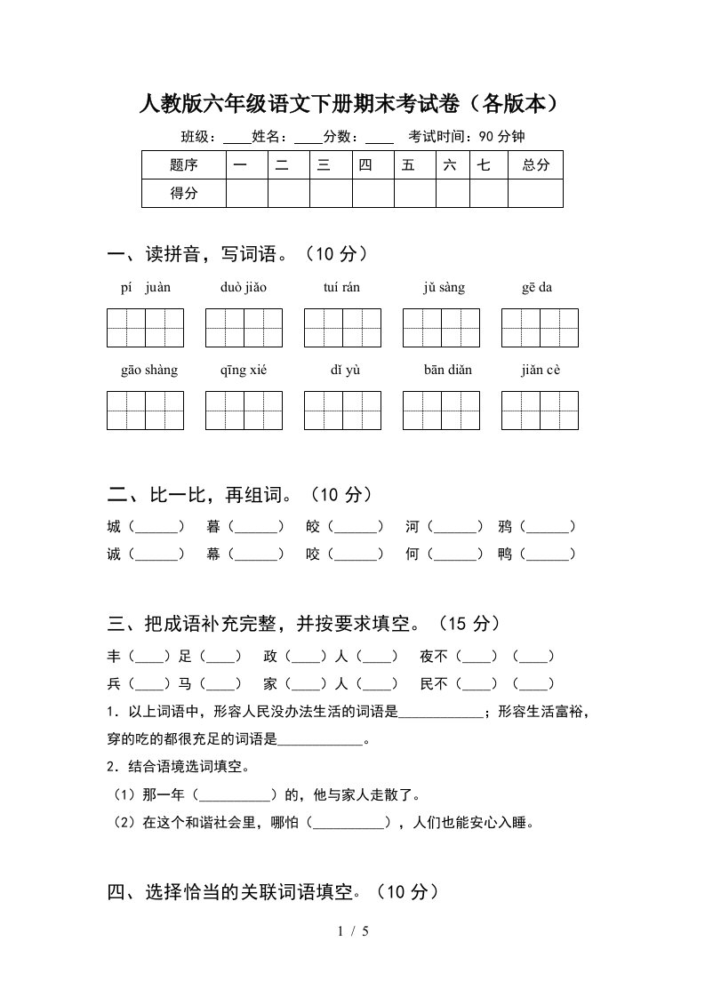 人教版六年级语文下册期末考试卷各版本