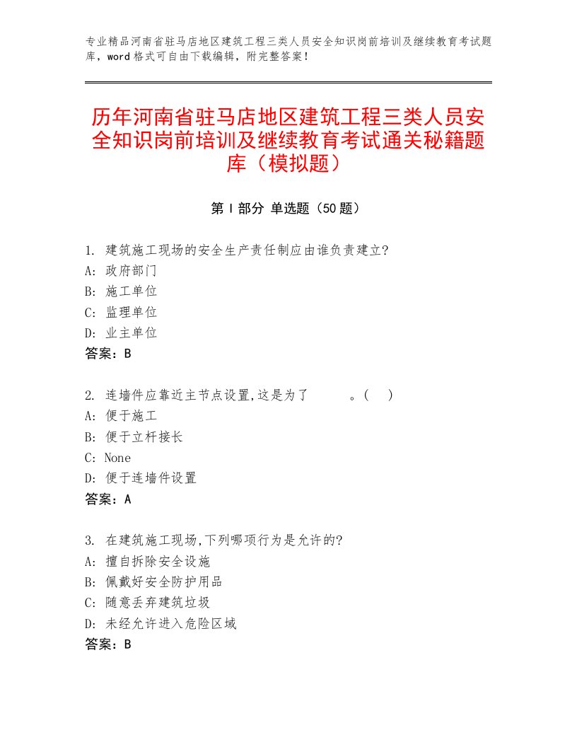 历年河南省驻马店地区建筑工程三类人员安全知识岗前培训及继续教育考试通关秘籍题库（模拟题）