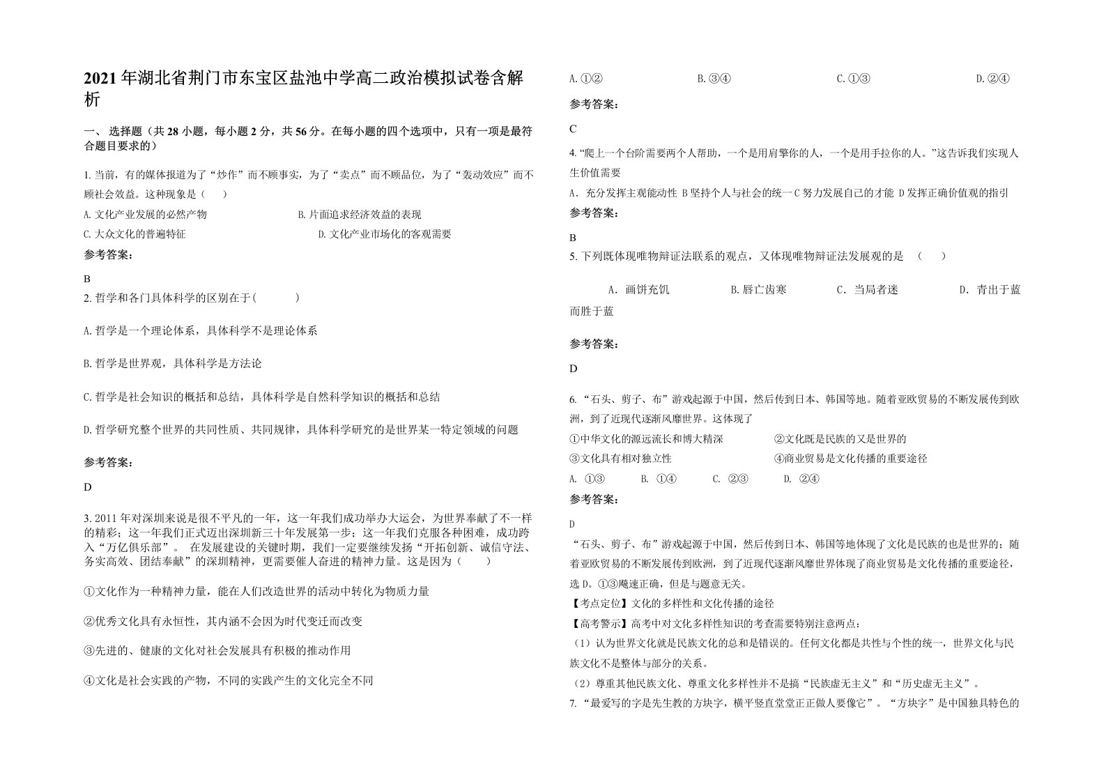 2021年湖北省荆门市东宝区盐池中学高二政治模拟试卷含解析