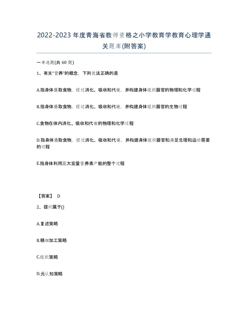 2022-2023年度青海省教师资格之小学教育学教育心理学通关题库附答案