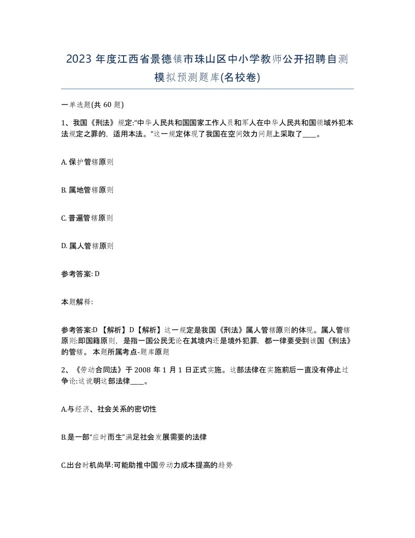 2023年度江西省景德镇市珠山区中小学教师公开招聘自测模拟预测题库名校卷