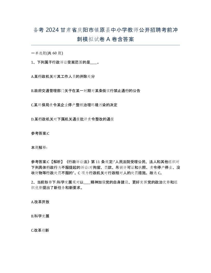 备考2024甘肃省庆阳市镇原县中小学教师公开招聘考前冲刺模拟试卷A卷含答案