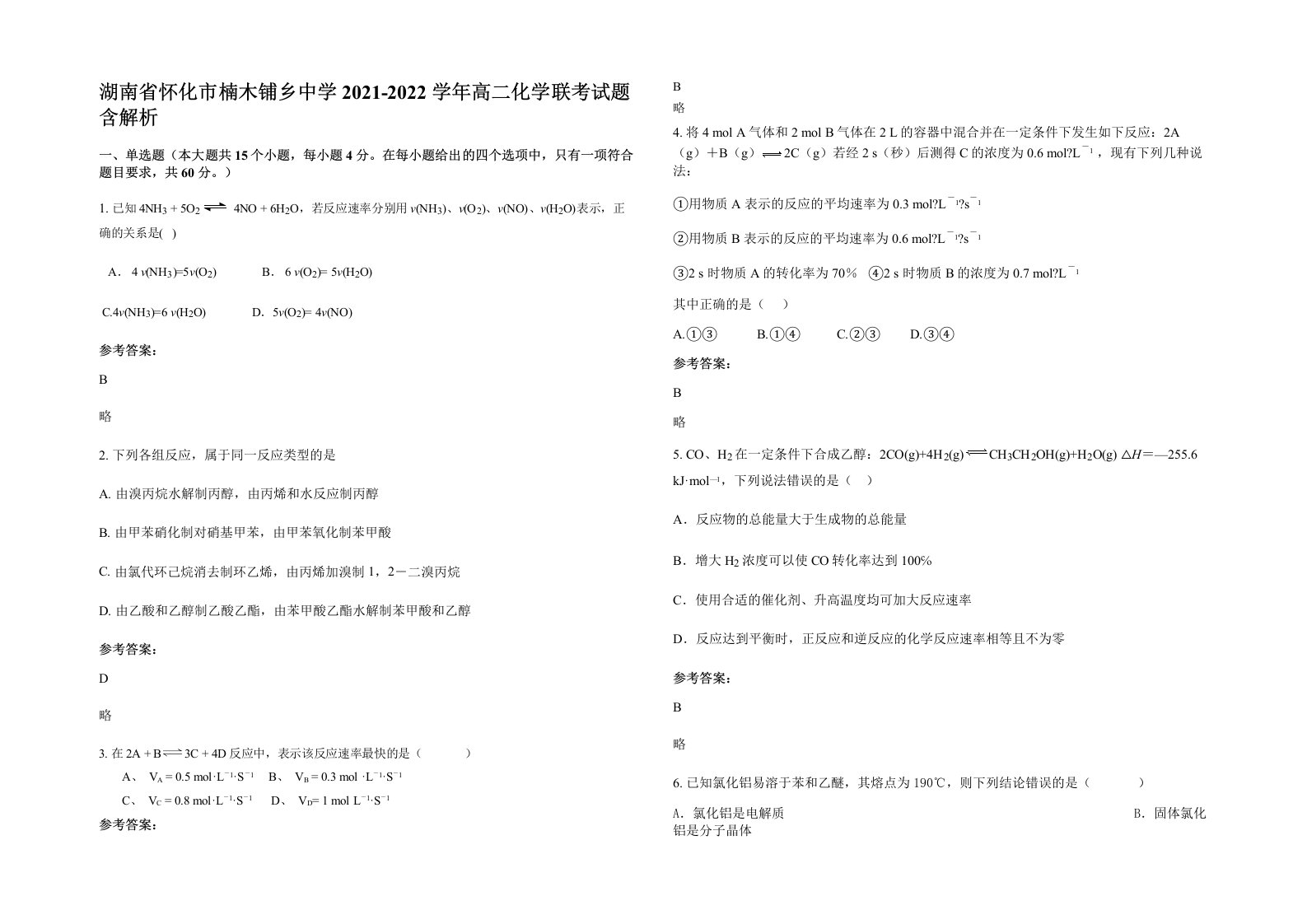 湖南省怀化市楠木铺乡中学2021-2022学年高二化学联考试题含解析