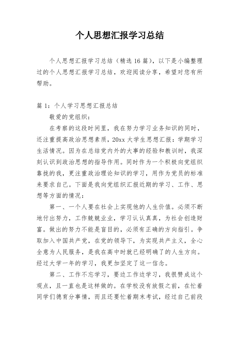 个人思想汇报学习总结