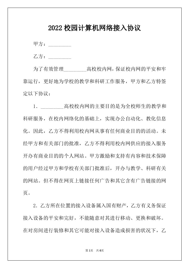 2022年校园计算机网络接入协议