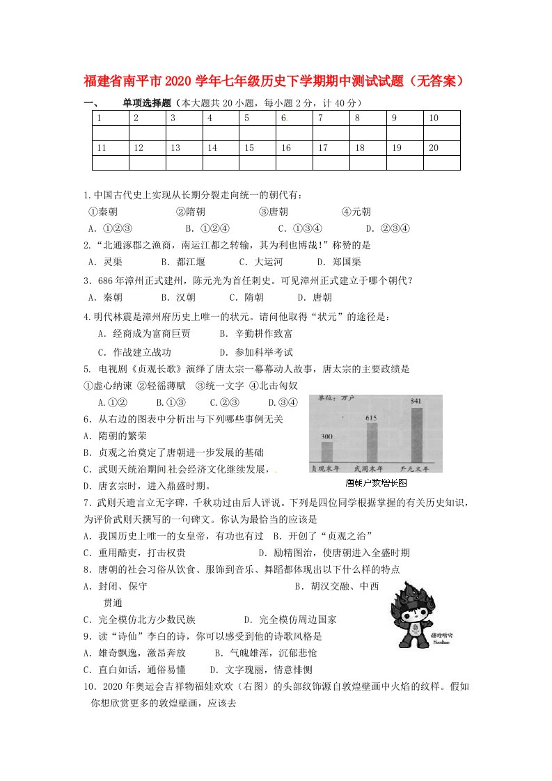 福建省南平市2020学年七年级历史下学期期中测试试题无答案