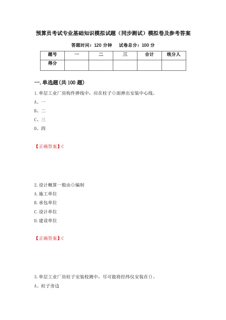 预算员考试专业基础知识模拟试题同步测试模拟卷及参考答案72