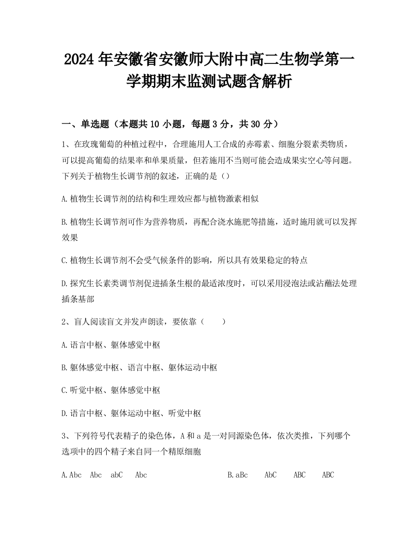 2024年安徽省安徽师大附中高二生物学第一学期期末监测试题含解析