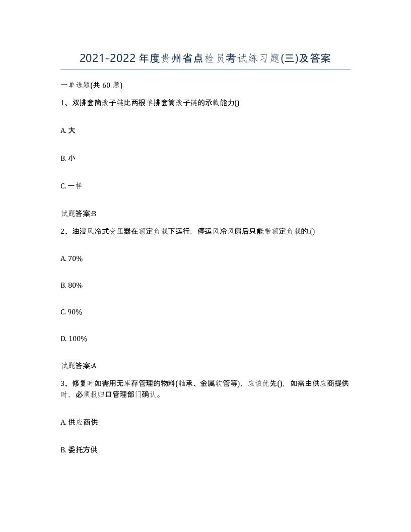 2021-2022年度贵州省点检员考试练习题三及答案