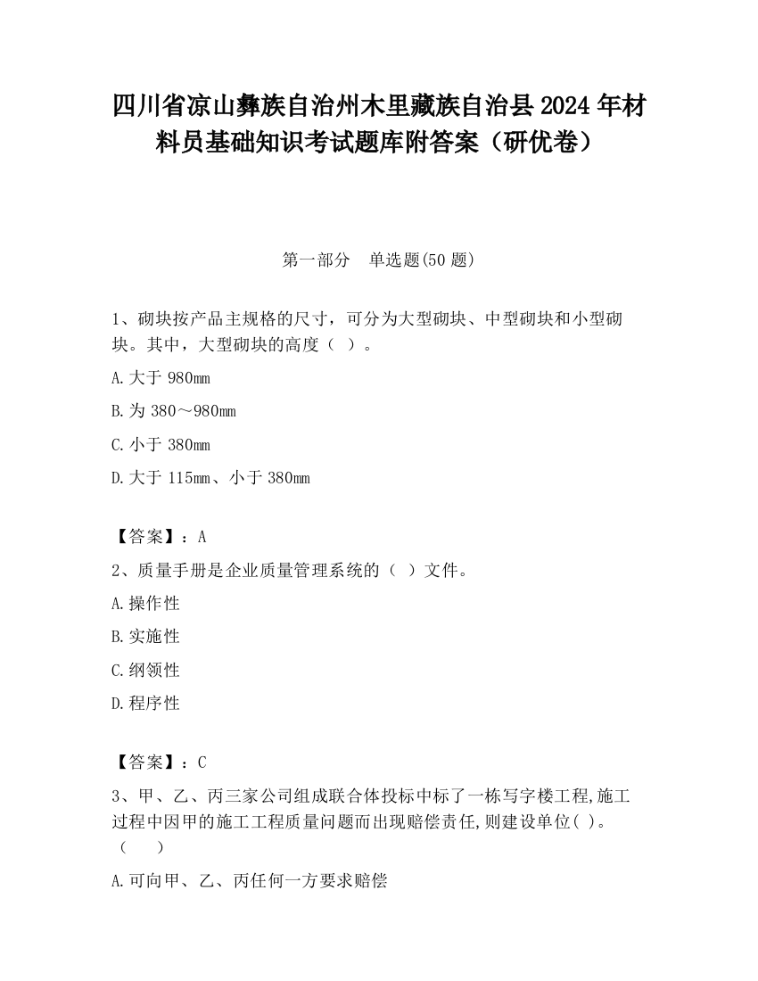 四川省凉山彝族自治州木里藏族自治县2024年材料员基础知识考试题库附答案（研优卷）