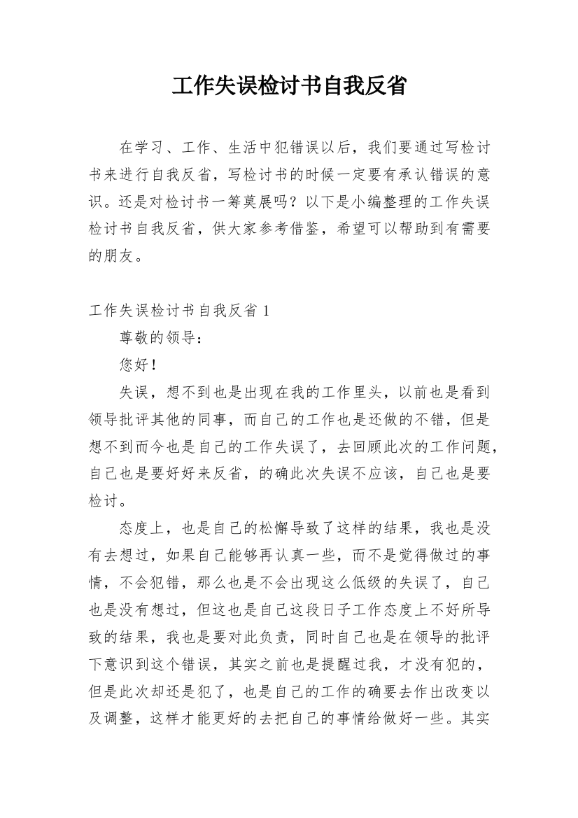 工作失误检讨书自我反省_5