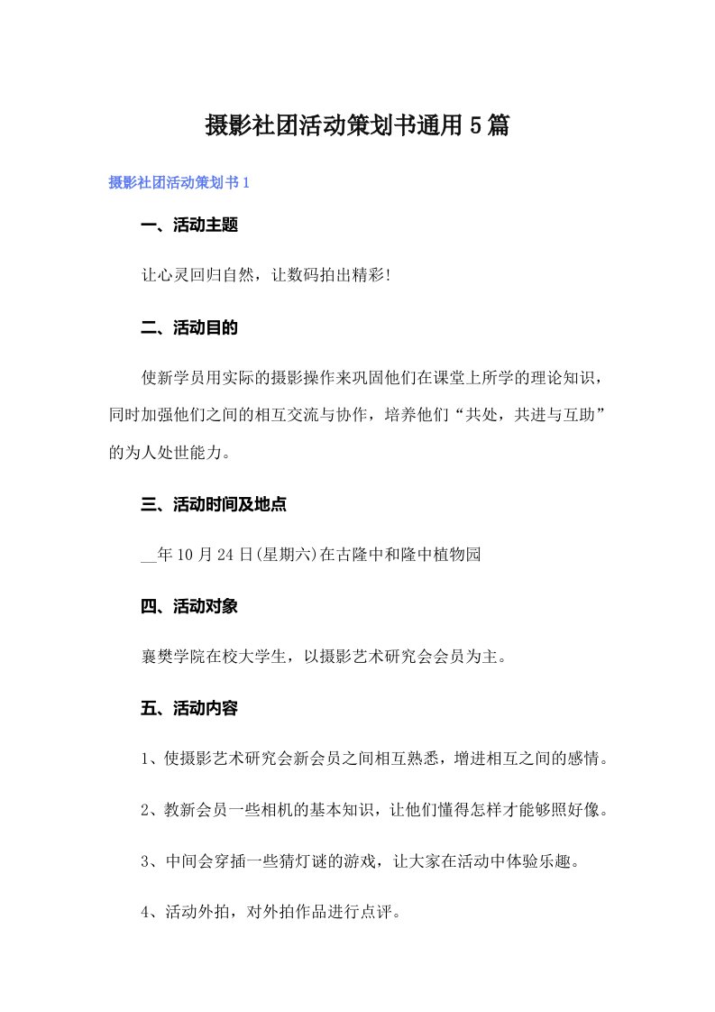 摄影社团活动策划书通用5篇