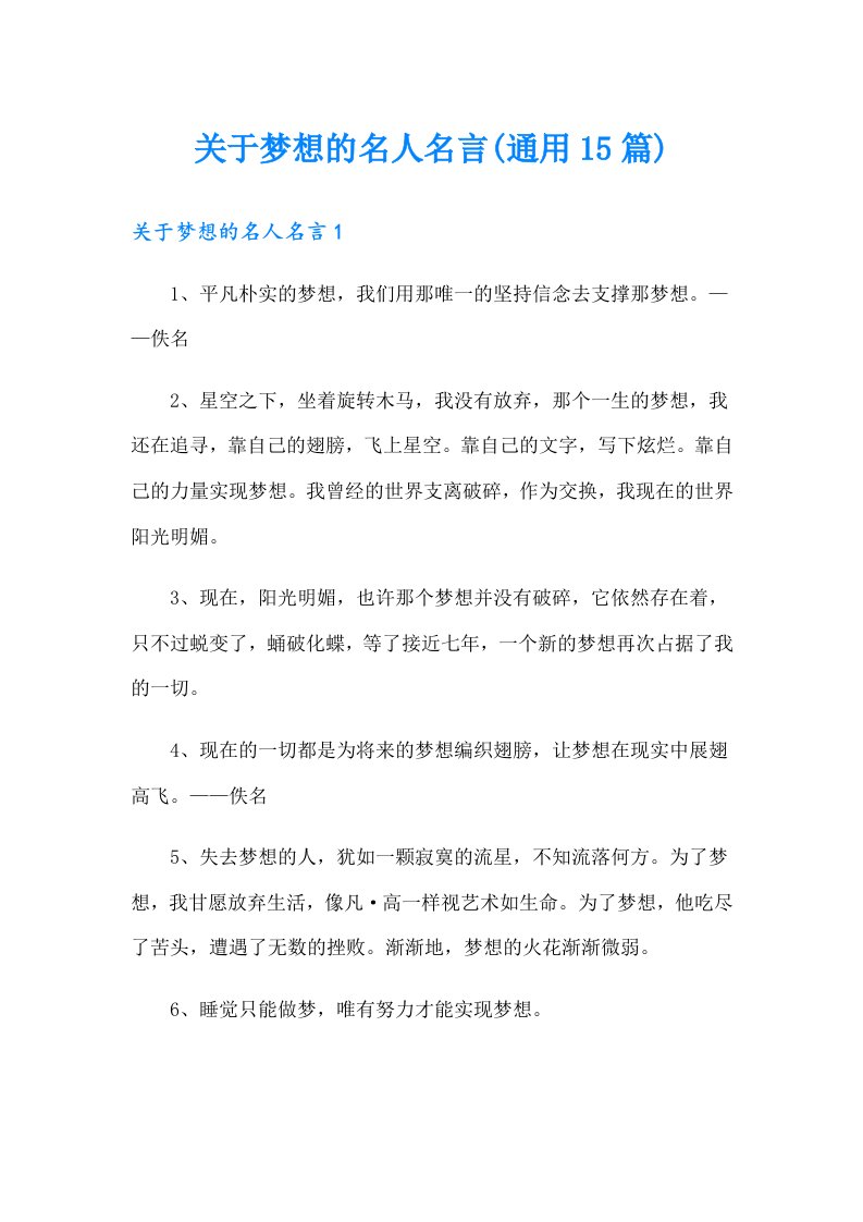 关于梦想的名人名言(通用15篇)