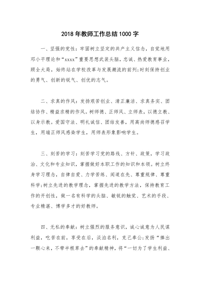 2018年教师工作总结1000字