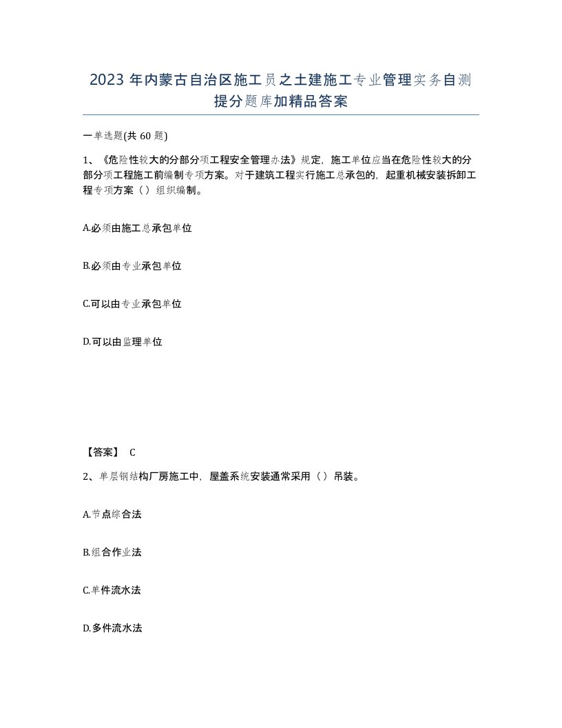 2023年内蒙古自治区施工员之土建施工专业管理实务自测提分题库加答案