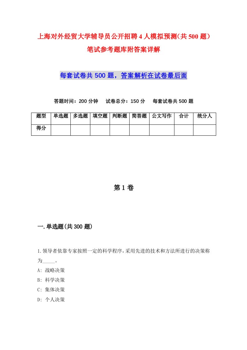 上海对外经贸大学辅导员公开招聘4人模拟预测共500题笔试参考题库附答案详解